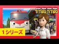 チビ列車ティティポ l 子供列車アニメーション l 1 シリーズ 18 エピソード l テレビにうつりたい l Titipo Japanese