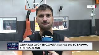 Media Day στον Προμηθέα Πάτρας με το βλέμμα στη νέα σεζόν