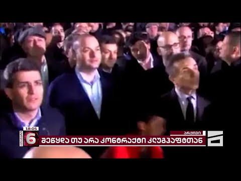 \"მთავარი არხის\" ინფორმაციით, \"ოცნებამ\" მოშე კლუგჰაფტს კონტრაქტი გაუწყვიტა