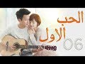 الحلقة 6 من مسلسل الحــب الاول First LOVE مترجمة الحلقة 6 من مسلسل الحــب الاول First LOVE مترجمة