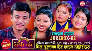 चिज गुरुङका हिट दोहोरी | Chij Gurung Juckbox 02 | Asmita DC, Tika Sanu, Jayanta Magar Sarangi Sansar