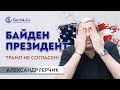 БАЙДЕН президент? ТРАМП не согласен.  Выборы в США: разбор итогов с Александром Герчиком.