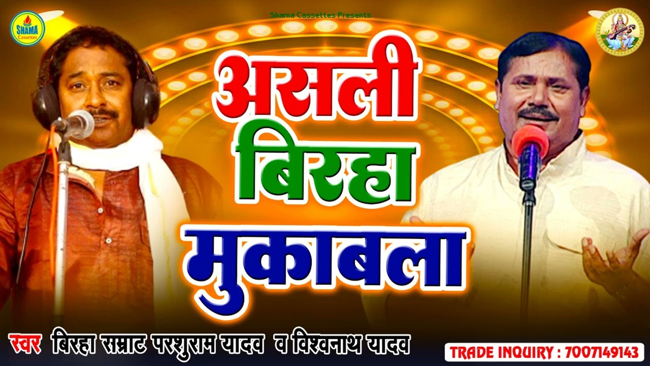 असली बिरहा मुकाबला / Parshuram Yadav / Vishwanath Yadav /Asali Birha Muqabla