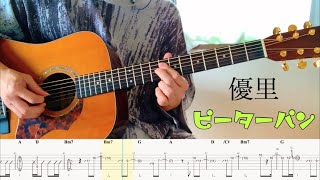 【優里】ピーターパン guitar cover 【TAB】