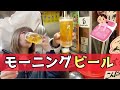 【激安350円】朝7時起きでビールモーニングセット食べに行ってみた【新世界 福政】