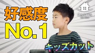 【美容師が教える!!】『好感度NO1!!』短髪ヘアの切り方『キッズカット』 【札幌 美容室】