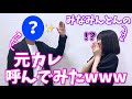 【ドッキリ】勝手にみなみんとんの元彼呼んでみたwww