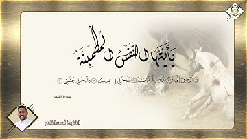 القارئ أحمد الناصر سورة الفجر الآيات 27 إلى 30