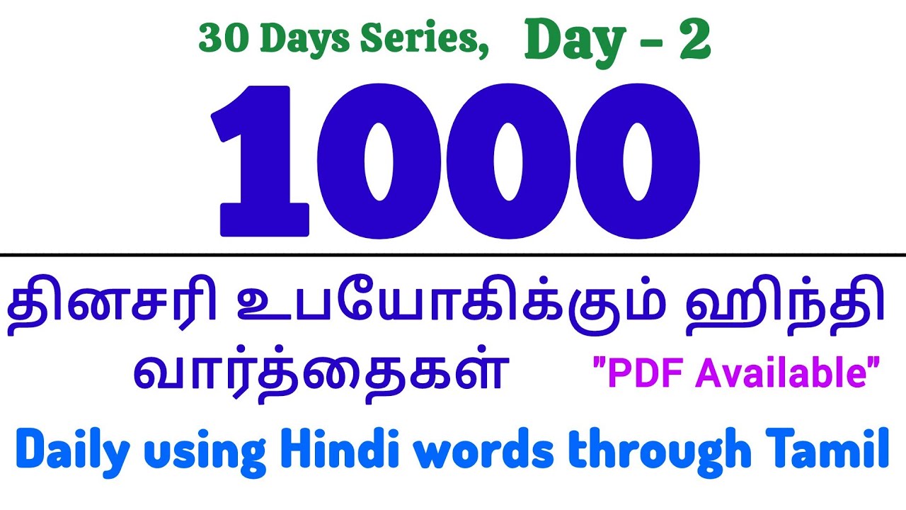 சரளமாகப் பேச ஈஸியான 1000 தினசரி உபயோகிக்கும் ஹிந்தி வார்த்தைகள். 1000 Hindi words for daily use.