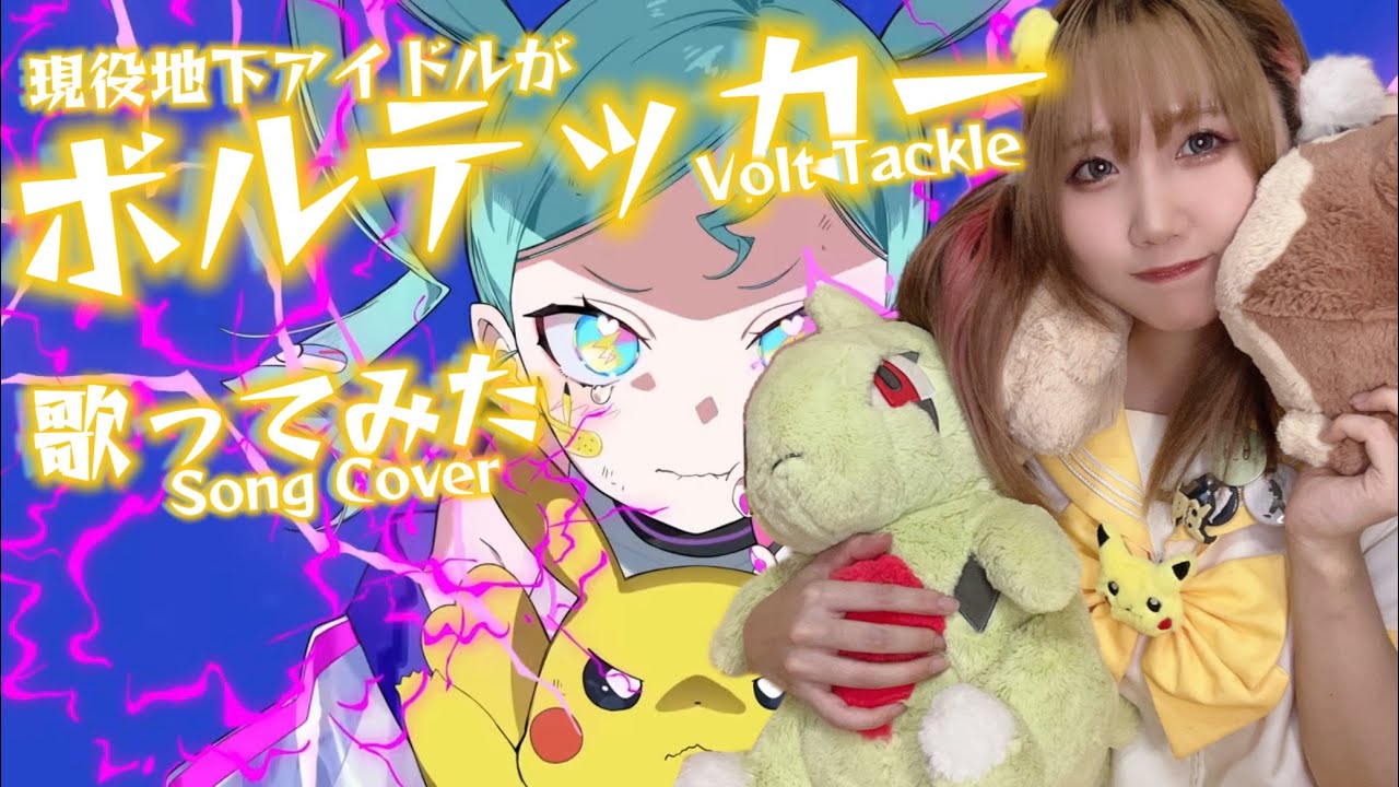 【GUMi】ボルテッカー/Volt Tackle【歌ってみた】