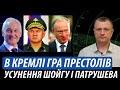 В кремлі гра престолів. Наслідки усунення шойгу і патрушева | Володимир Бучко