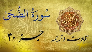 Quran in Farsi/Dari | سورة الضحى به ترجمه فارسی/ دری
