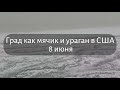 Ураган и сумасшедший град в США штат Небраска