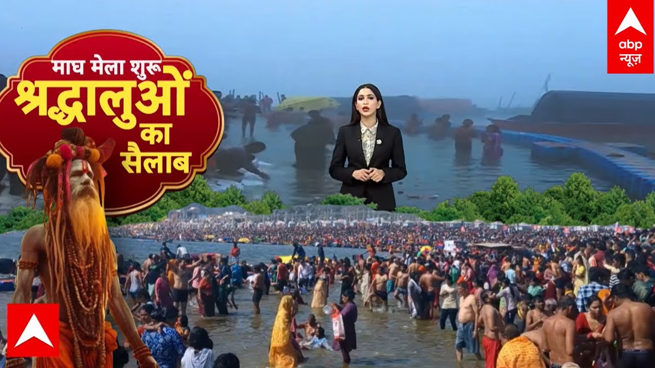 Prayagraj: आज से प्रयागराज में माघ मेले का शुभारंभ, त्रिवेणी संगम पर लोग लगा रहे आस्था की डुबकी