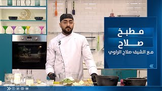 طريقة تحضير كبسة اللحم و شوربة الفطر و العوامات | مطبخ صلاح مع الشيف صلاح الراوي