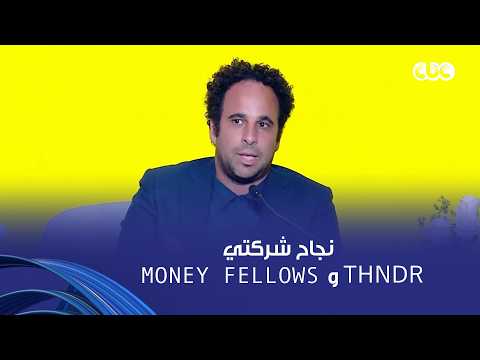 Minister of Investment comments on the success of "Money Fellows" and "Thndr": Bringing new demog...