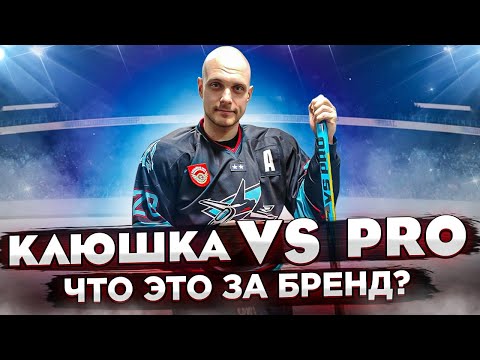 Клюшка VS PRO | Что это за бренд | Bauer Nexus 2n