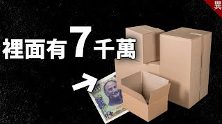 【協尋】3個水果紙箱，藏有巨款！(可能在台北)