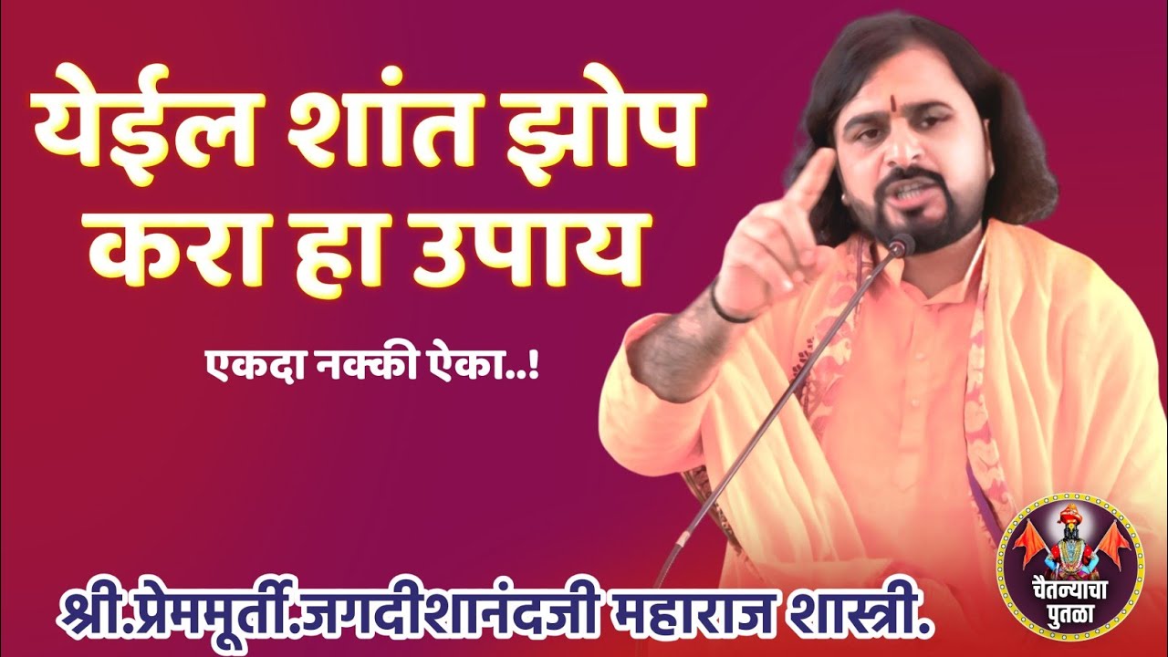 शांत झोप येईल करा हा उपाय|शिवमहापुराण कथा|श्री.प्रेममूर्ती.जगदीशानंद जी महाराज शास्त्री|