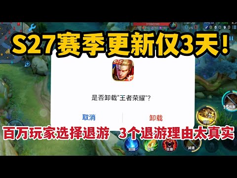 S27赛季更新仅3天！百万玩家选择退游，3个退游理由太真实