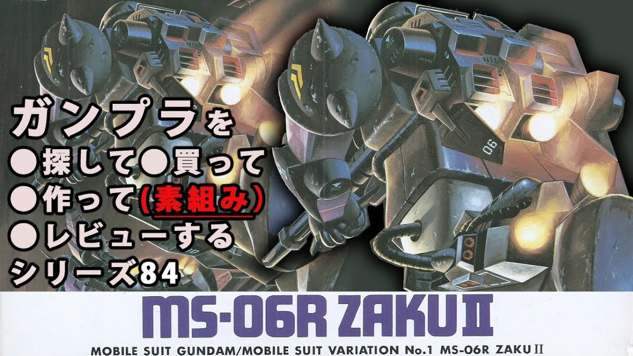ガンプラ/ザクⅡ（旧キット・MS-06R・ZAKUⅡ・1/144）を購入・製作