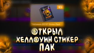 ✨ОТКРЫЛ ХЕЛЛОУИН СТИКЕР ПАК!😱МНЕ ВЫПАЛО...💫