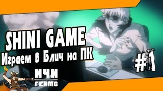 Шини Гейм - 1 серия - Начинаем играть в Блич РПГ Шини Гейм - 1 серия - Начинаем играть в Блич РПГ