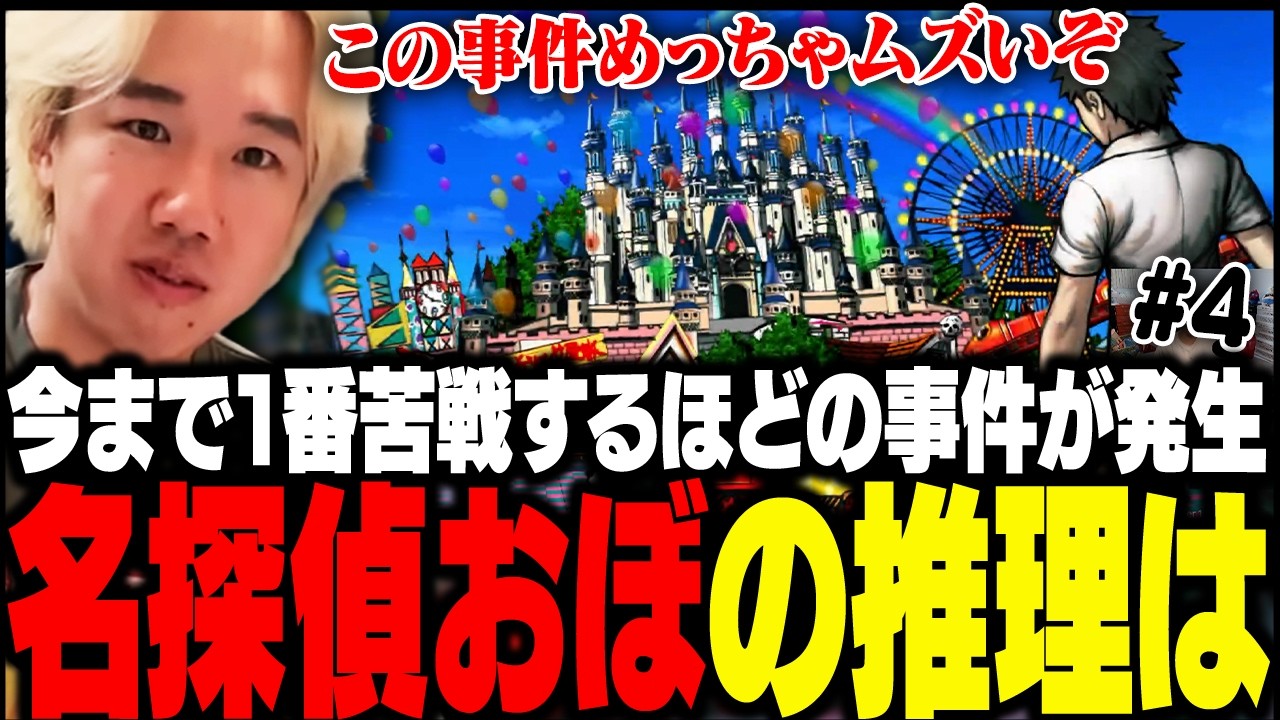 おぼがゆくダンガンロンパ2 #4【スーパーダンガンロンパ2 さよなら絶望学園】