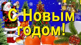 С Новым Годом! Красивое новогоднее поздравление!