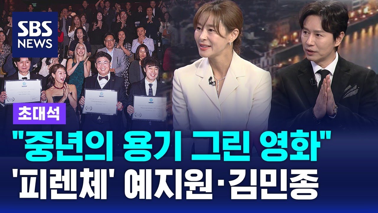 미국 할리우드 영화제 '3관왕'…영화 '피렌체' 예지원·김민종 인터뷰 / SBS / 초대석