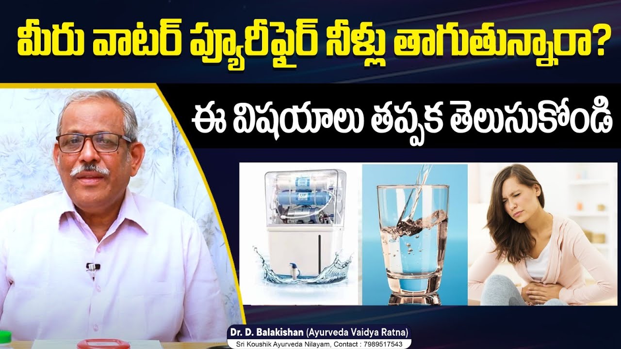 మినరల్ వాటర్ మంచివేనా? RO Water Good or Bad for Health Mineral