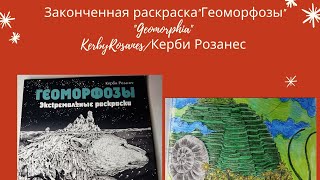 Законченная раскраска Геоморфозы/Geomorphia/Kerby Rosanes/Керби Розанес