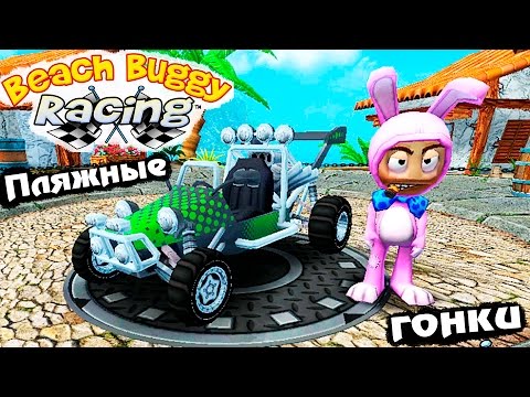 Видео: МАШИНКИ BEACH BUGGY RACING #10 гонки тачки ИГРА про машинки Веселое видео