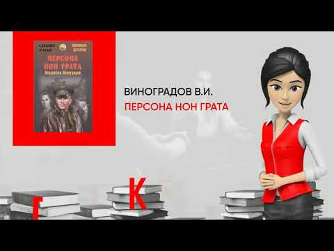 Обзор книги: Персона нон грата, автор - Виноградов В.И.