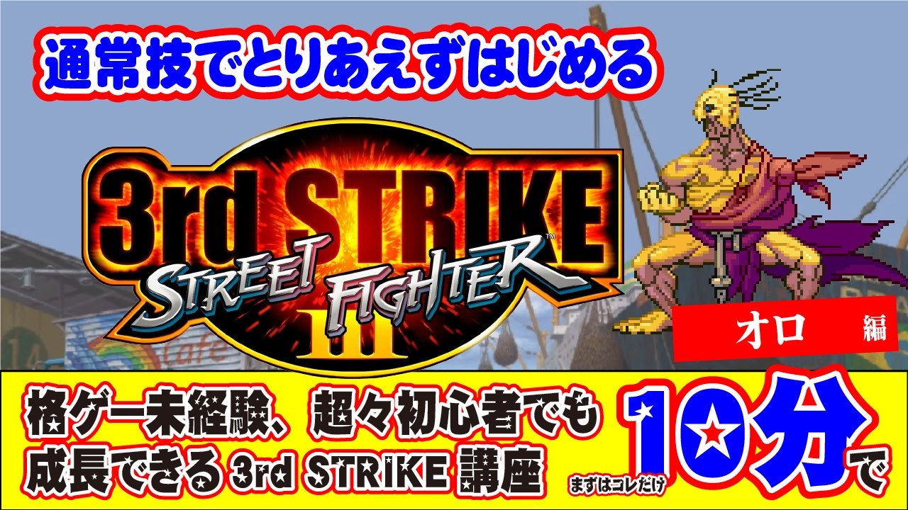 【超々初心者向け解説配信】通常技ではじめるストリートファイター3 3rd STRIKE（オロ編）