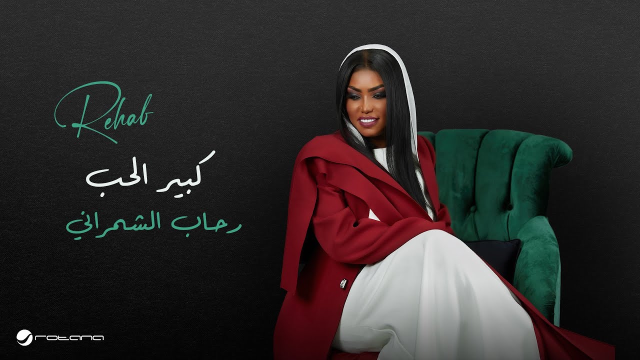 Rehab Al Shamrani - Keber El Hob | Lyrics Video 2025 | رحاب الشمراني - كبير الحب