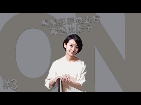 On 異常犯罪捜査官 藤堂比奈子 第3話あらすじ Youtube