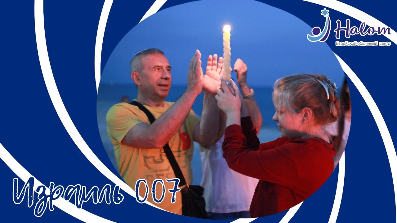 Израиль 007 - Свобода религии
