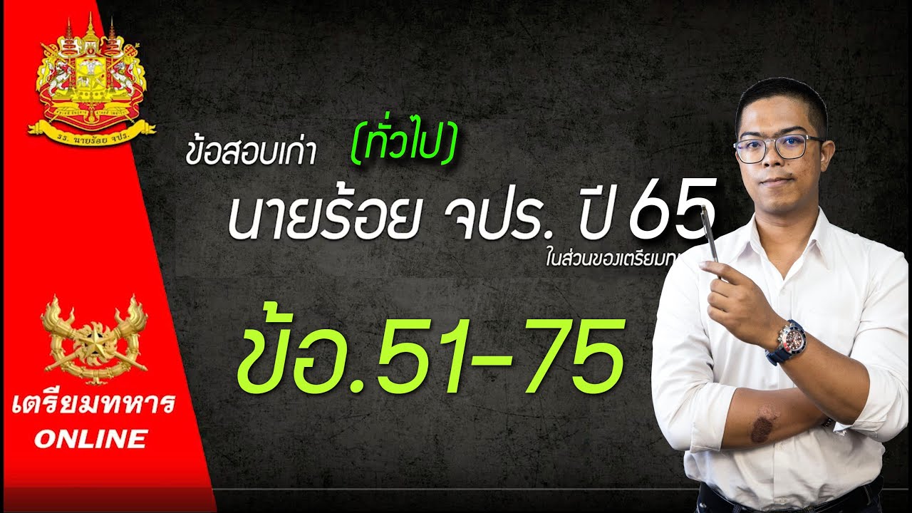 ข้อสอบนายร้อย จปรปี 65 (ทั่วไป) คณิต ข้อ.51-75