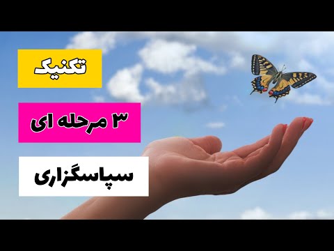 تصویری: تکنیک سه مرحله ای