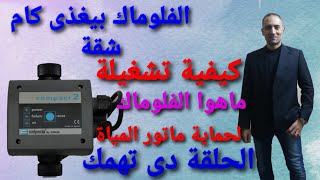 جهاز ماتور المياة الفلوماك #طريقة تشغيلة#معلومات تهمكFlumack water mat device # Operating method # I