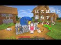 【マイクラ】何もせずほのぼの暮らす2