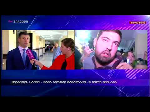 ციანიდის საქმე - მამა გიორგი მამალაძეს  9 წელი მიესაჯა