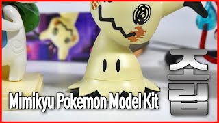 프라모델 조립하자  포켓프라 따라큐 만들기 / 포켓몬스터 미믹큐 Bandai Hobby - 08 Mimikyu Pokemon Model Kit