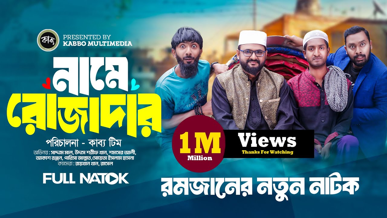 Name Rojadar | নামে রোজাদার | Saddam Mal | Udash Sharif |Samser Ali | Akash Ranjan | Ramadan Special