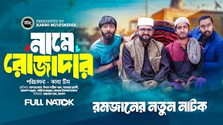 Name Rojadar | নামে রোজাদার | Saddam Mal | Udash Sharif |Samser Ali | Akash Ranjan | Ramadan Special