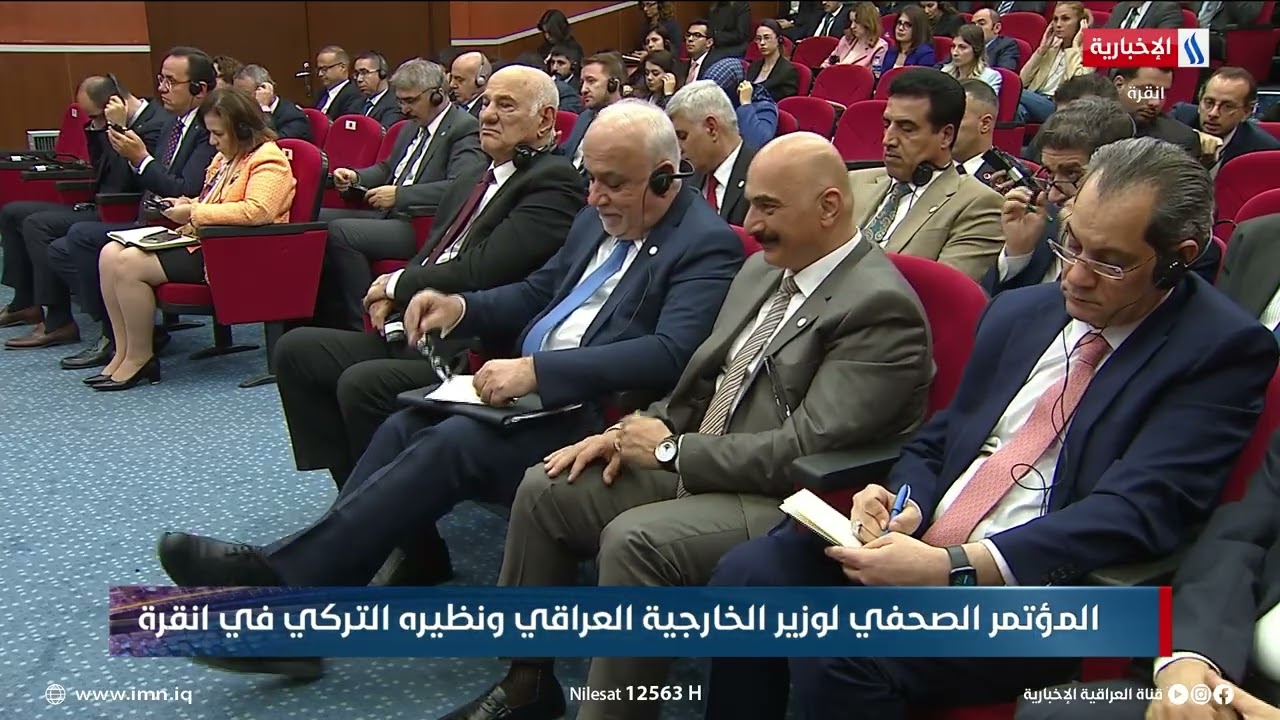 المؤتمر الصحفي لوزير الخارجية العراقي ونظيره التركي في انقرة