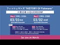 フィッシュマンズ 新春YouTube番組！“俺たちの決起集会”