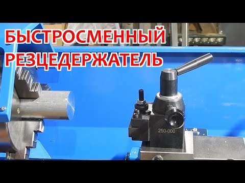 видео: Быстросменный резцедержатель для токарного станка Weisan WM210F400