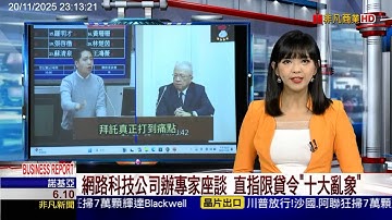 【非凡新聞】富比士網科辦座談會 直指限貸令"十大亂象"